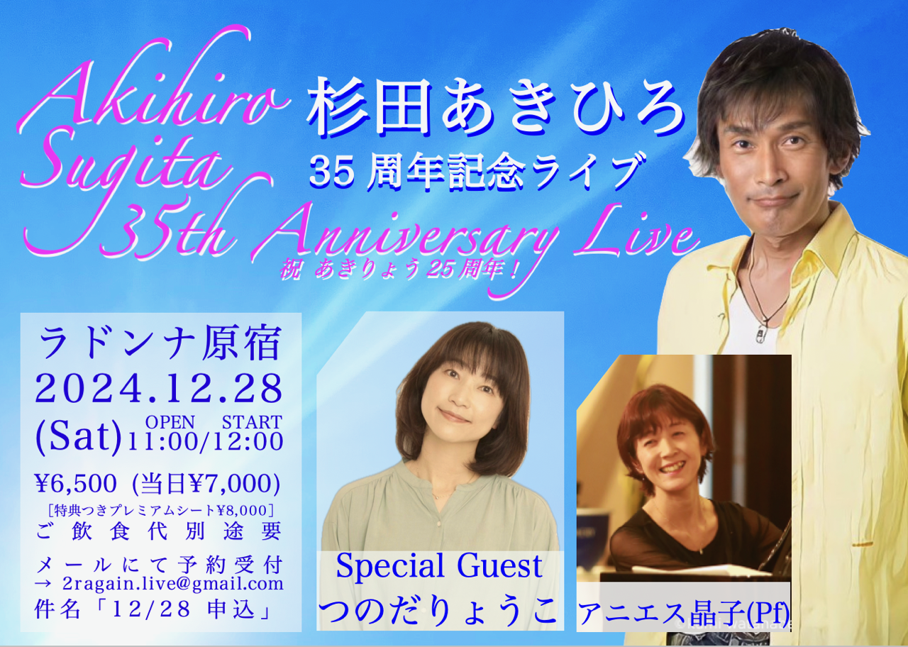 杉田あきひろ35周年記念ライブ（祝 あきりょう25周年！）