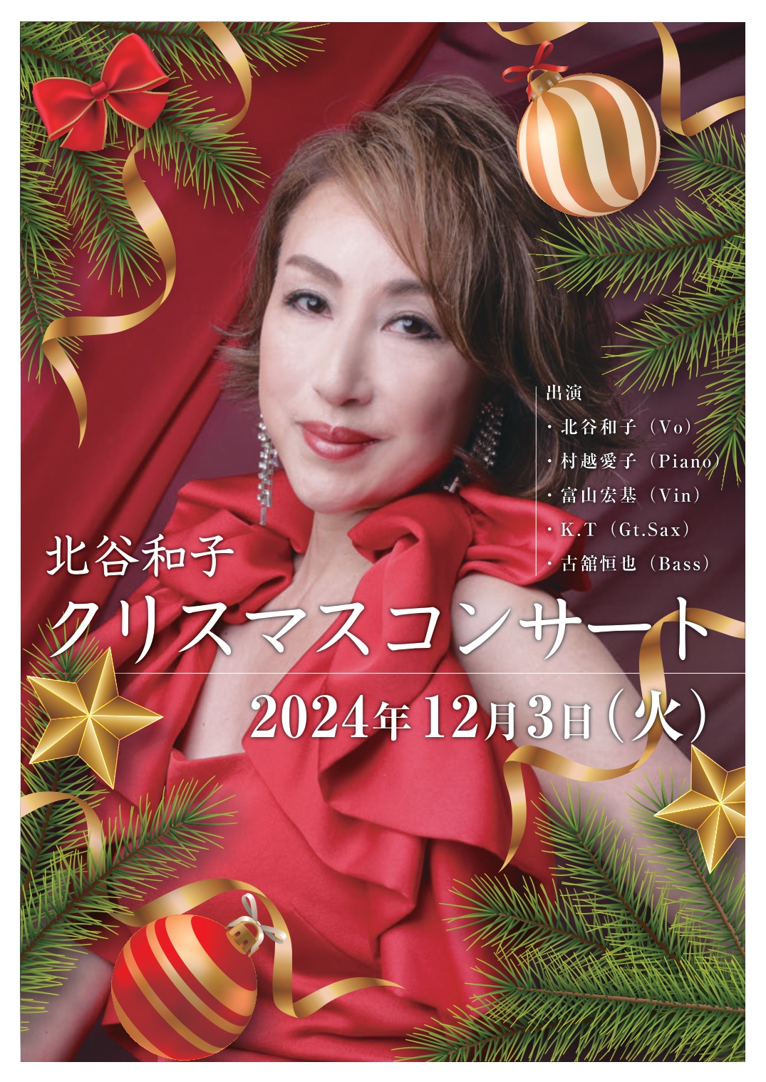 北谷和子　クリスマスコンサート