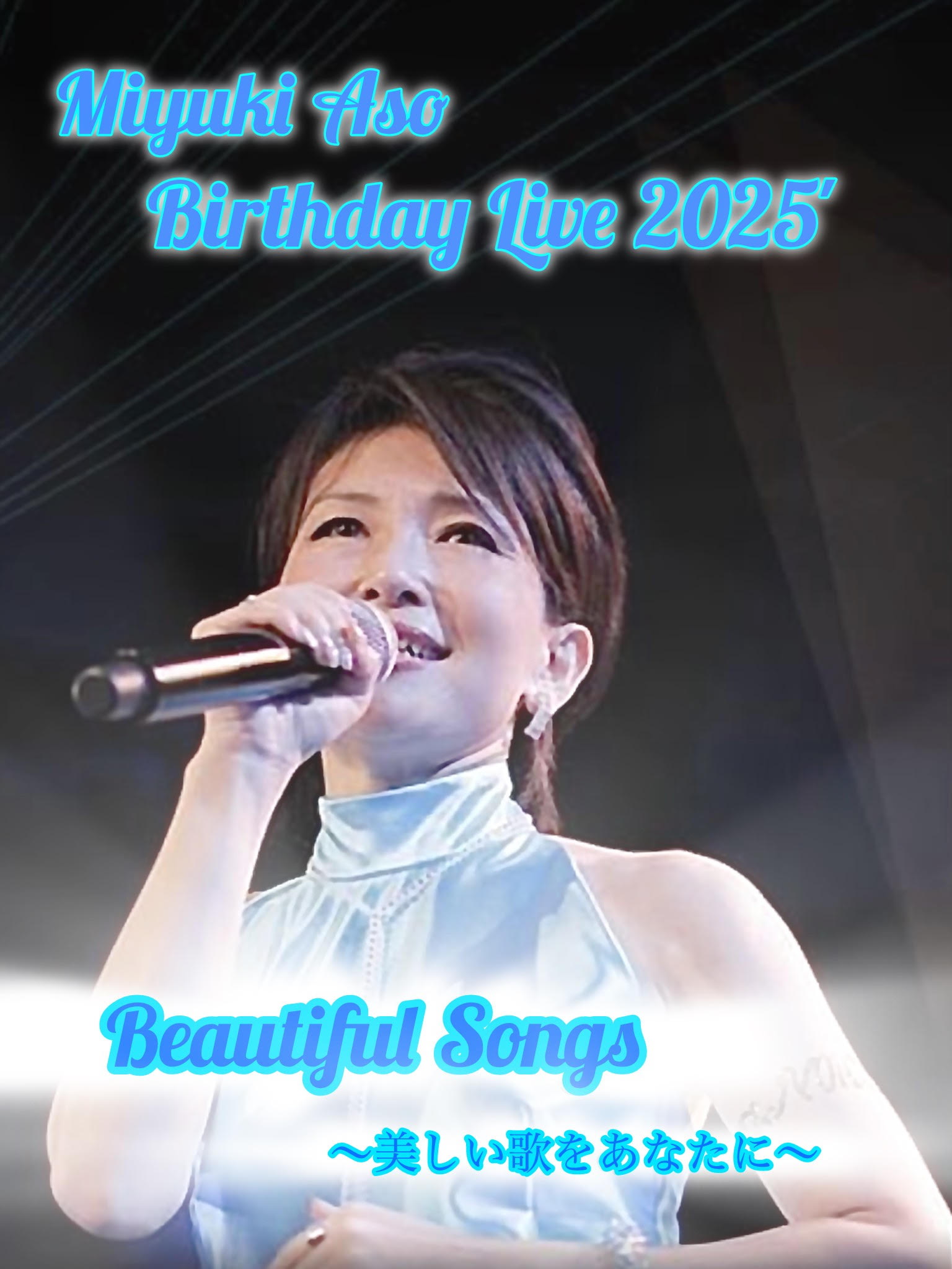 Miyuki Aso Birthday live 2025'<br> " Beautiful Songs "<br> 〜心ふるえる美しい歌をあなたに〜