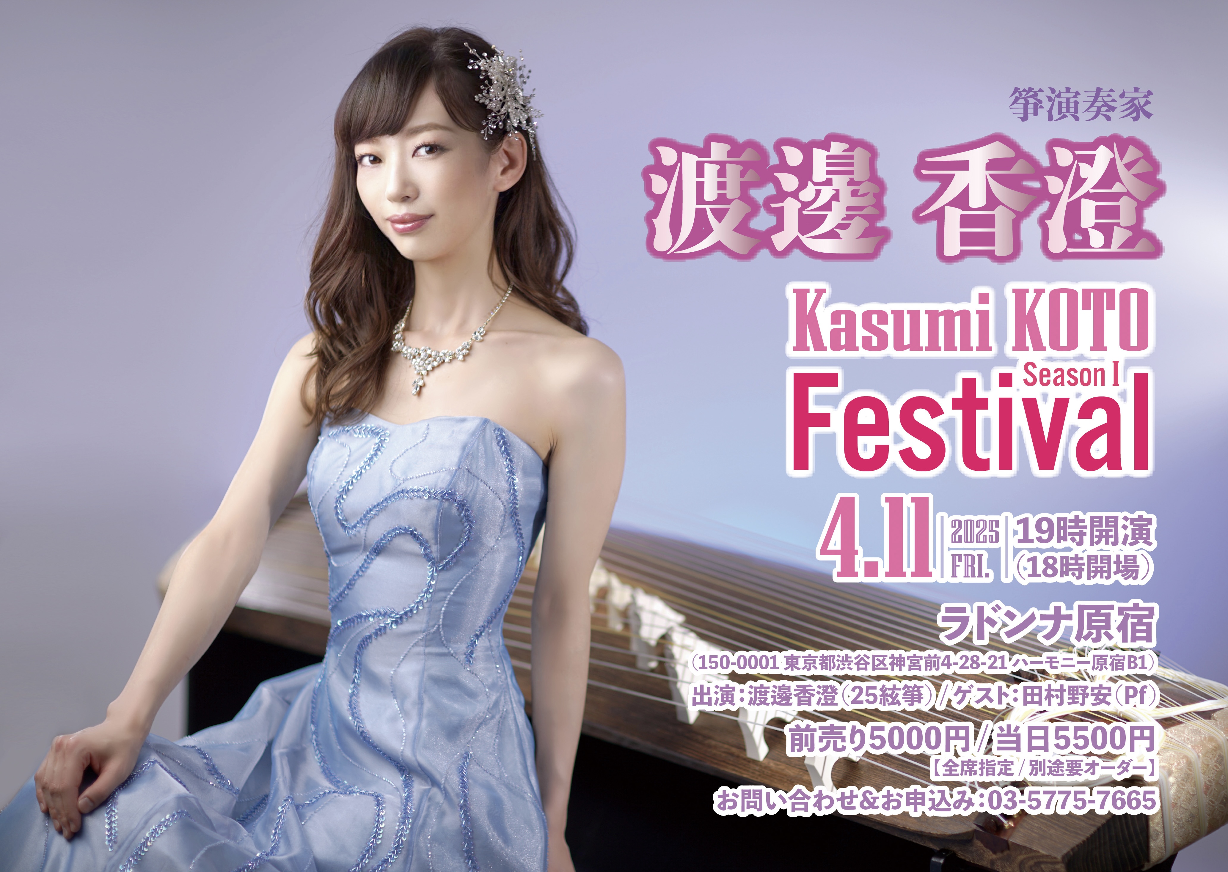 箏演奏家<br> 渡邊香澄<br>～Kasumi KOTO Festival Season I～