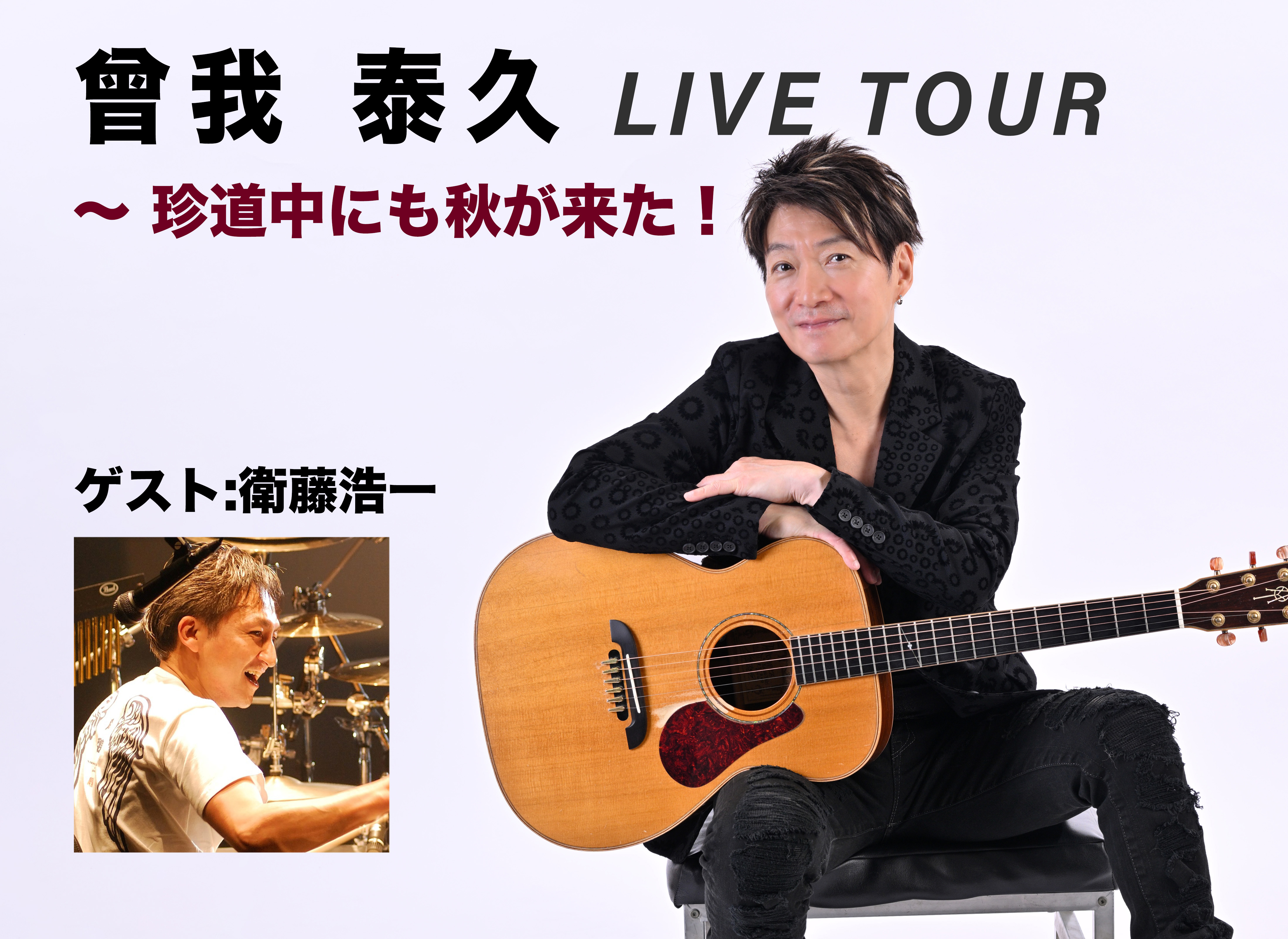 曾我 泰久 LIVE TOUR <br>～ 珍道中にも秋が来た！