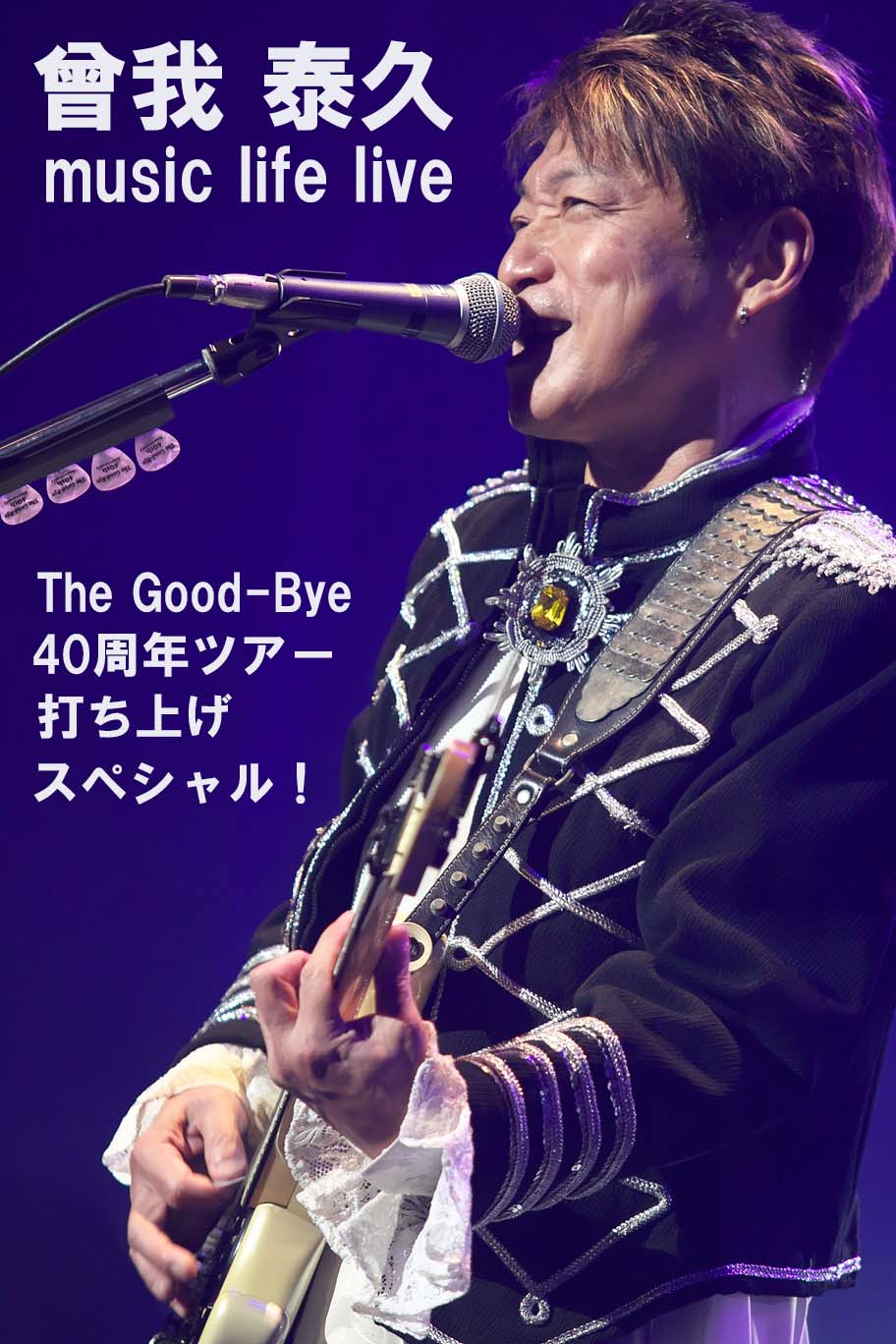 曾我泰久 music life live<br>～The Good-Bye 40周年ツアー打ち上げスペシャル！