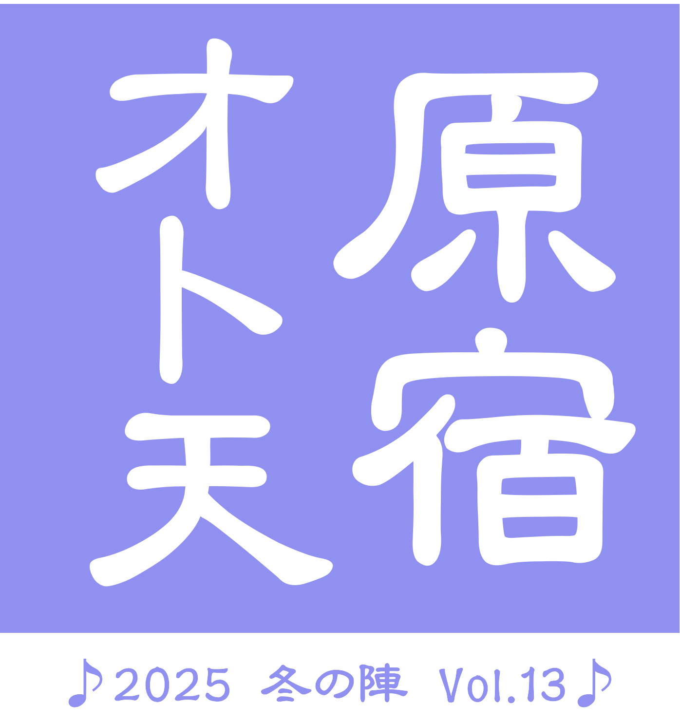 原宿オト天　♪2025  冬の陣  Vol.13 ♪