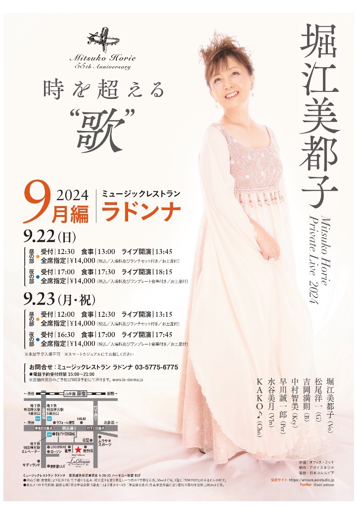 55周年<br>堀江美都子 プライベートライブ2024 -9月編-<br>時を超える“歌”【昼の部】