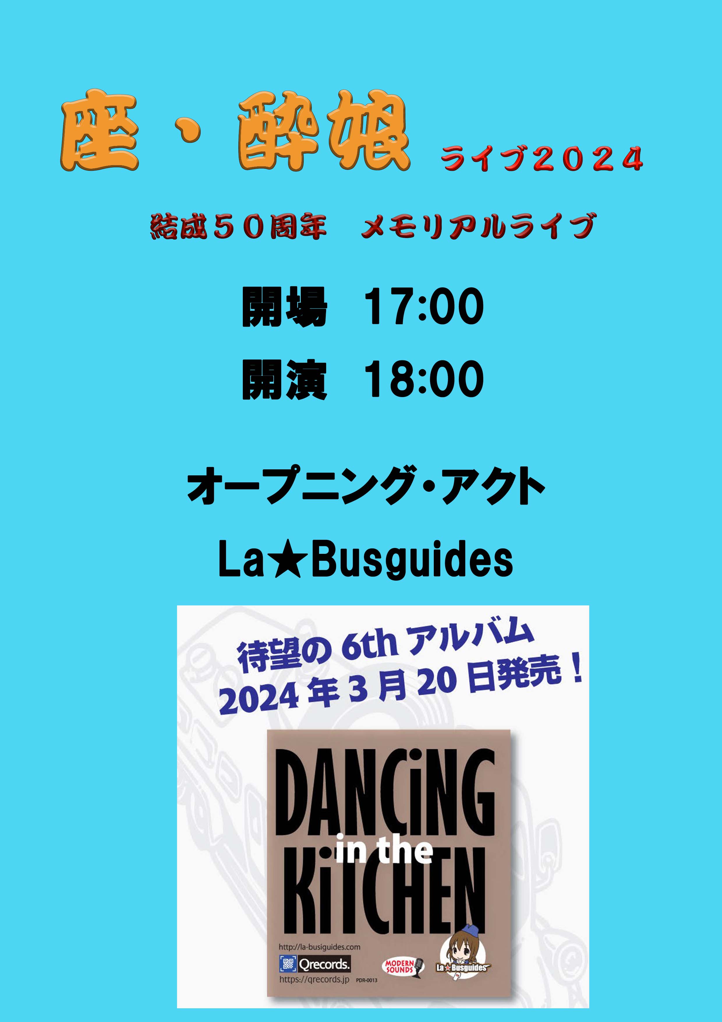 座・酔娘　結成50周年メモリアルライブ